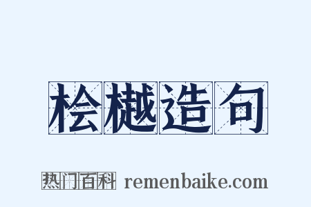 桧樾造句是什么意思的图片